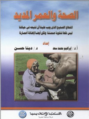 cover image of الصحة و العمر المديد